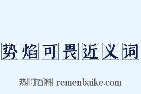 势焰可畏近义词是什么意思的图片
